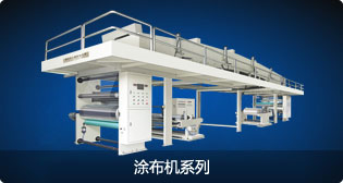 涂布機(jī)系列